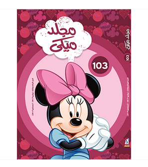 Mickey Series No 103 Arabic book front cover featuring Minnie Mouse