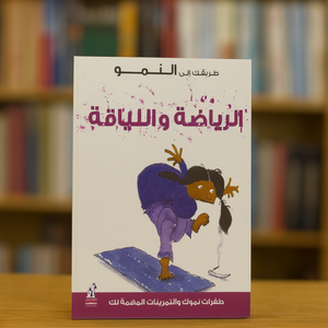 طريقك للنمو – الرياضة واللياقة Your Way to Growth - Sports and Fitness