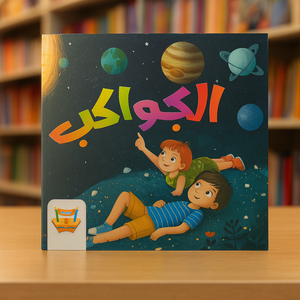 سلسلة المجموعة الشمسية: الكواكب Solar System Series: Planets