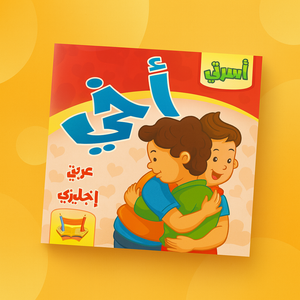 سلسلة أسرتي: أخي (عربي إنجليزي) My Family Series: My Brother (Arabic English)