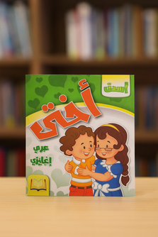 سلسلة أسرتي: أختي (عربي إنجليزي) My Family Series: My Sister (Arabic-English)