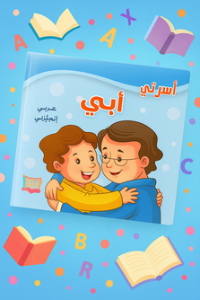 سلسلة أسرتي: أبي (عربي إنجليزي) My Family Series: My Father (Arabic-English)