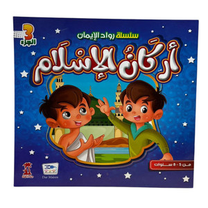 Front cover image of the book "سلسلة رواد الإيمانج: أركان الإسلام Pioneers of Faith Series: The Pillars of Islam"