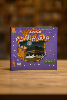 محمد ﷺ والقرآن الكريم Muhammad (PBUH) and the Holy Quran
