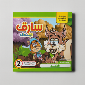 Front cover image of the book "سلسلة المتميزون الصغار: سارق البندق Little Stars Series: The Nut Thief"