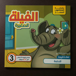 سلسلة أخلاق البراعم الحلوة: الفيلة الصغيرة Sweet Buds Morals Series: Little Elephants