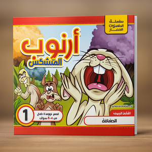 سلسلة المتميزون الصغار: أرنوب المشاكس Little Stars Series: The Mischievous Bunny