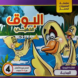 Front cover image of the book "سلسلة المتميزون الصغار: البوق الذهبي Young Talents Series: The Golden Trumpet"