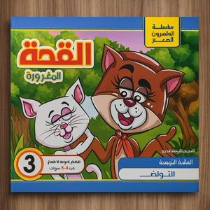 سلسلة المتميزون الصغار: القطة المغرورة Little Talents Series: The Arrogant Cat سلسلة المتميزون الصغار: القطة المغرورة Little Talents Series: The Arrogant Cat