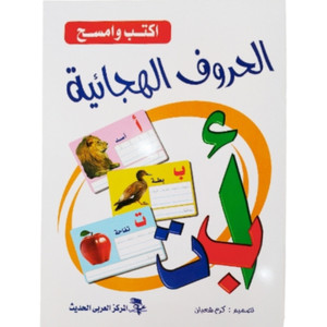 Front cover image of the book "اكتب وامسح: الحروف الهجائية Write and erase: Alphabet"