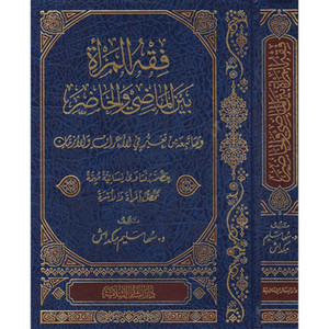 Women's Jurisprudence between the Past and the Present and the Subsequent Change in Customs and Times فقه المرأة بين الماضي والحاضر وما تبعه من تغير في الأعراف والأزمان