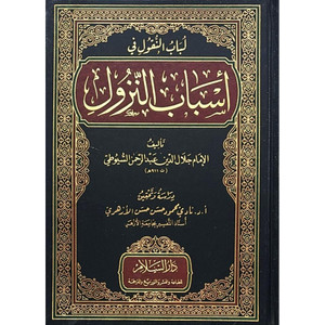 Front cover image of the book "لباب النقول فى اسباب النزول The Core of Transmissions on the Reasons for Revelation"