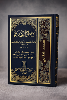 صحيح البخاري Sahih Bukhari Arabic