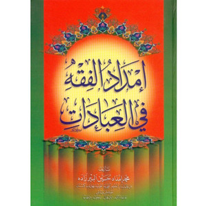 Front cover image of the book "امداد الفقه فى العبادات Supply of jurisprudence in worship"