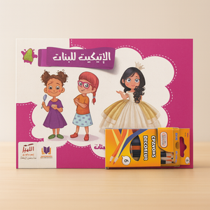 الإتيكيت للبنات Etiquette for Girls (With Coloring Pencils)