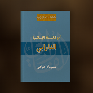 الفارابي أبو الفلسفة الإسلامية Al-Farabi, The Tather of Islamic Philosophy
