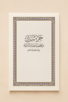 جزء تبرك من مصحف المدينة النبوية برواية حفص عن عاصم  Juz Tabarak - Mushaf al-Madinah, Narrated by Hafs on the Authority of Asim
