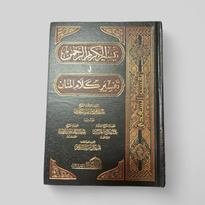 Interpretation of the Generous, the Most Gracious in the interpretation of the Generous Speech - تفسير الكريم الرحمن في تفسير الكلام المنان Interpretation of the Generous, the Most Gracious in the interpretation of the Generous Speech - تفسير الكريم الرحمن في تفسير الكلام المنان