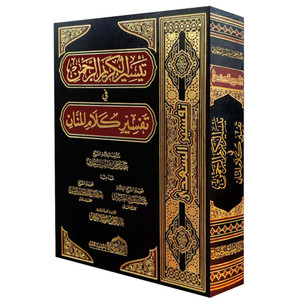 Front cover image of the book "Taysir al-Karim al-Rahman fi Tafsir Kalam al-Mannan تفسير الكريم الرحمن في تفسير الكلام المنان"