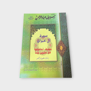 Summary of the Path of the Servants of the Most Gracious, Surah Al Imran - مختصر سبيل عباد الرحمن سورة آل عمران