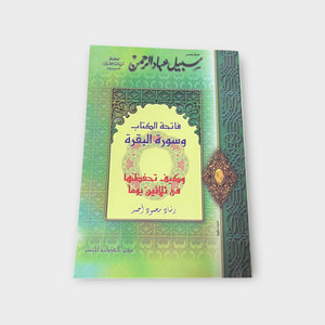 Summary of the Path of the Servants of the Most Gracious, Surah Al Fatiha & Al Baqara - مختصر سبيل عباد الرحمن سورة الفاتحة البقرة