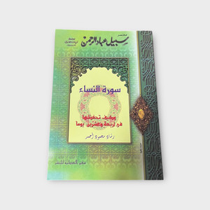 Summary of the Path of the Servants of the Most Gracious, Surah Al Nisaa - مختصر سبيل عباد الرحمن سورة النساء