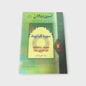 Summary of the Path of the Servants of the Most Gracious, Surah Al Maida - مختصر سبيل عباد الرحمن سورة المائدة