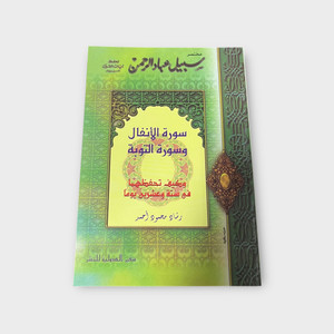 Summary of the Path of the Servants of the Most Gracious, Surah Al Anfaal & Al Tawba - مختصر سبيل عباد الرحمن سورة الأنفال و سورة التوبة