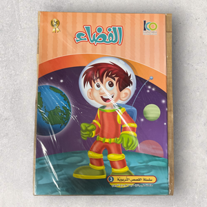 Space - الفضاء