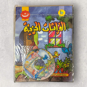 The Sad Butterflies - الفراشات الحزينة