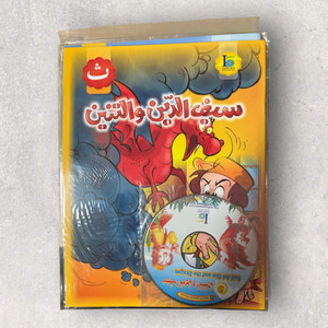 Saif Al Deen and the Dragon - سيف الدين و التنين
