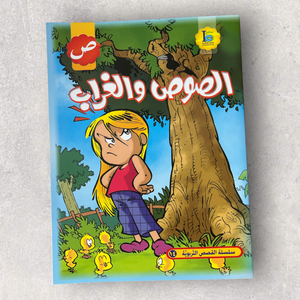 The Chick and The Crow - الصوص و الغراب