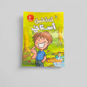I Wash My Teeth - أنا أغسل أسناني