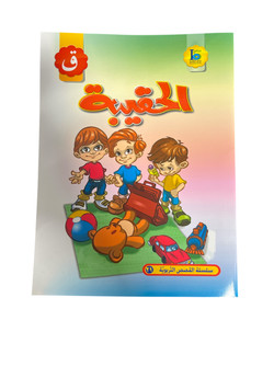 The Bag - الحقيبة