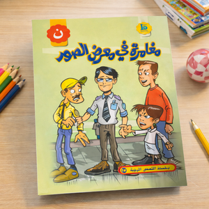 Adventure in the Photo Gallery - مغامرة في معرض الصور