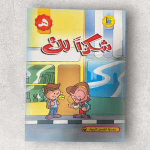 Thank you! - شكرا لك