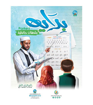 Bidaya Posters Arabic educational wall chart set by Shekh Ahmad AlSheikhi