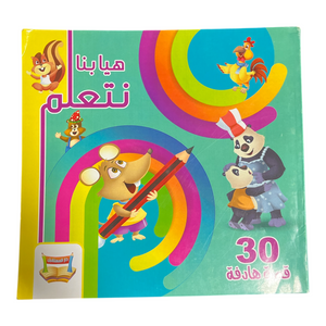 هيا بنا نتعلم: 30 قصة هادفة Let's Learn: 30 Meaningful Stories