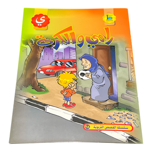 Rami & The Ball - رامي و الكرة