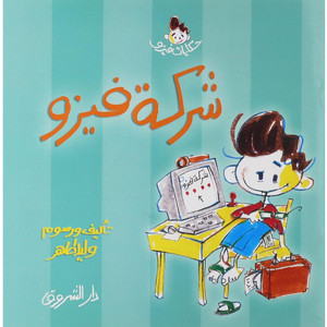 Front cover image of the book "شركة فيزو Vizo Company"