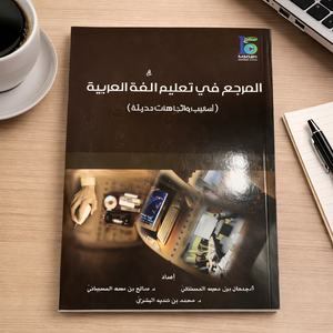 The Reference in Teaching the Arabic Language - المرجع في تعليم اللغة العربية
