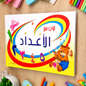 لون مع الأعداد Color with Numbers