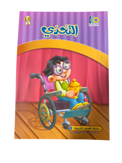 The Challenge - التحدي