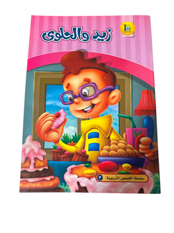 Zeed & The Sweets - زيد و الحلوي