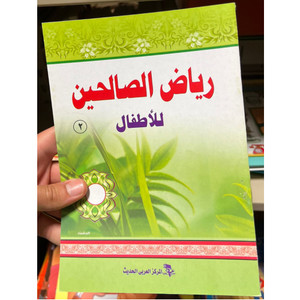 Front cover image of the book "رياض الصالحين للأطفال ٢ Riyad Al-Saliheen for Children Part 2"