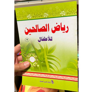 Front cover image of the book "رياض الصالحين للأطفال ٣ Riyad Al-Saliheen for Children Part 3"