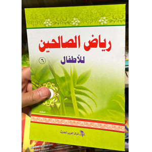 Front cover image of the book "رياض الصالحين للأطفال ٦ Riyad Al-Saliheen for Children Part 6