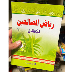 Front cover image of the book "رياض الصالحين للأطفال ٧ Riyad Al-Saliheen for Children Part 7"