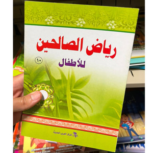Front cover image of the book "رياض الصالحين للأطفال ١٠ Riyad Al-Saliheen for Children Part 10"