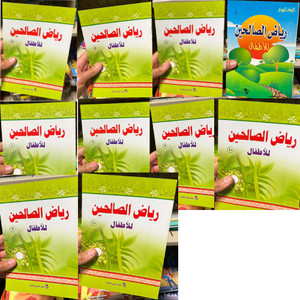 Front cover image of the book "رياض الصالحين للأطفال ١- ١٠ Riyad Al-Saliheen for Children Part 1-10"